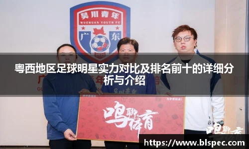 粤西地区足球明星实力对比及排名前十的详细分析与介绍